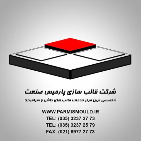شرکت قالب سازی پارمیس صنعت ایرانیان