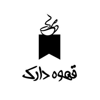 قهوه دارک مرکزی