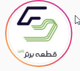 پخش لوازم یدکی شرکت قطعه برتر