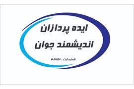 شرکت ایده پردازان الکترونیک جوانان