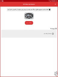 اپلیکیشن نشت یاب آب FAP