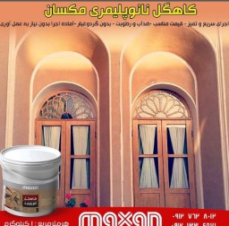 کاهگل نانو پلیمری مکسان *مشخصات،قیمت،خرید و مشاهده 25 مدل دیگر*