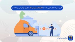 اپلیکیشن ایرانی کار
