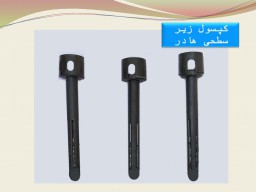 کپسول زیرسطحی هادر
