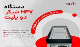 دستگاه HPV شیکر دو پلیت