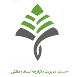نرم افزار مدیریت اسناد و دانش کاج