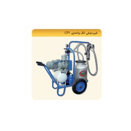 شیر دوش سیار مدل تک واحدی