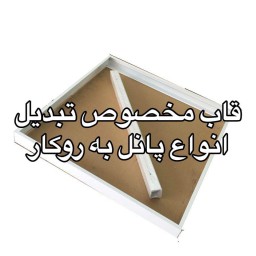 قاب مخصوص نصب پانل ها