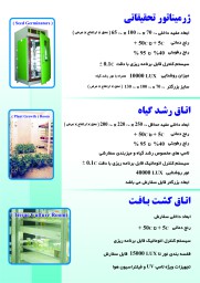 تجهیزات اتاق کشت بافت به صورت کیت