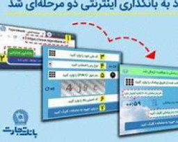 سامانه بانکداری اینترنتی