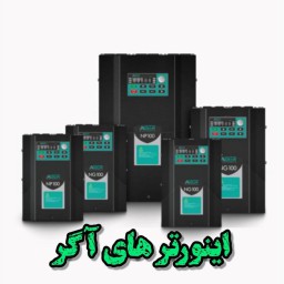 اینورتر آگر