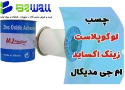 چسب لوگو پلاست زینک اکساید ام جی مدیکال